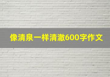 像清泉一样清澈600字作文