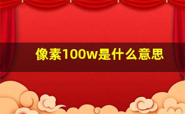 像素100w是什么意思