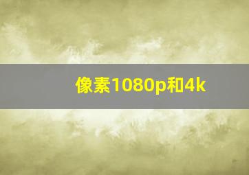 像素1080p和4k