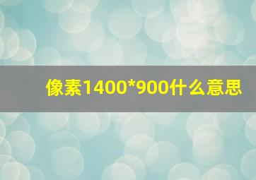 像素1400*900什么意思