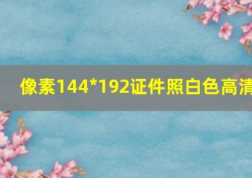 像素144*192证件照白色高清