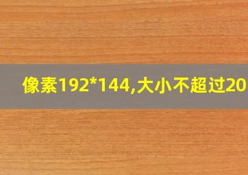 像素192*144,大小不超过20kb