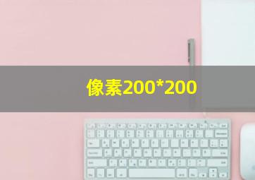 像素200*200