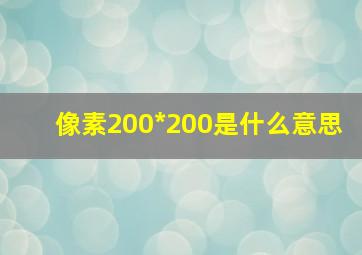 像素200*200是什么意思