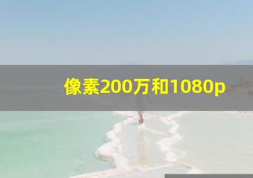 像素200万和1080p