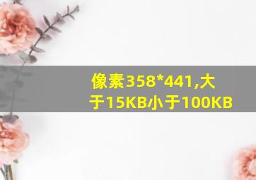 像素358*441,大于15KB小于100KB