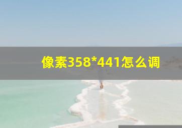 像素358*441怎么调