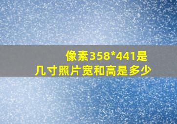 像素358*441是几寸照片宽和高是多少