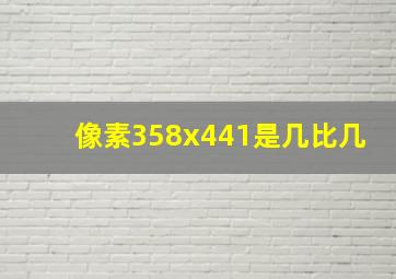 像素358x441是几比几