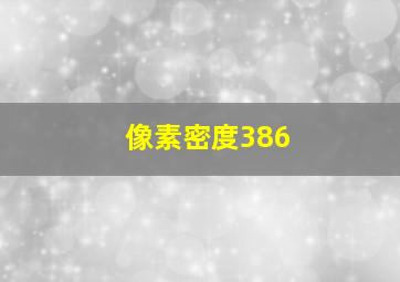 像素密度386