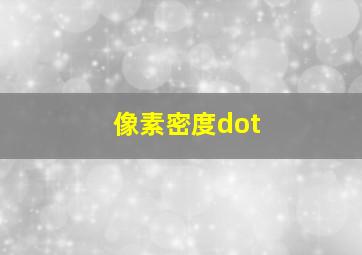 像素密度dot