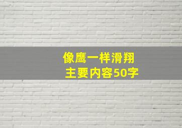 像鹰一样滑翔主要内容50字