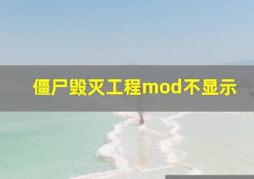 僵尸毁灭工程mod不显示