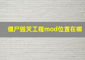 僵尸毁灭工程mod位置在哪