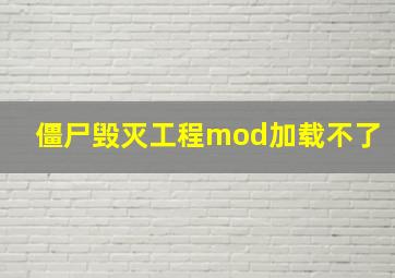 僵尸毁灭工程mod加载不了