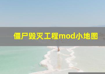 僵尸毁灭工程mod小地图