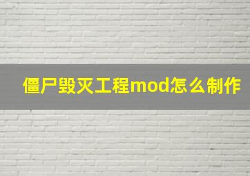 僵尸毁灭工程mod怎么制作