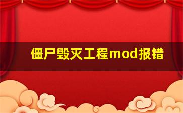 僵尸毁灭工程mod报错