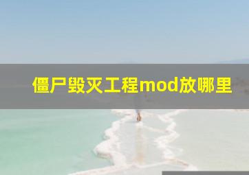 僵尸毁灭工程mod放哪里