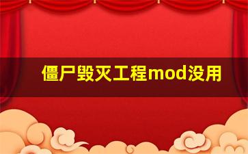 僵尸毁灭工程mod没用