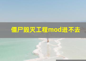 僵尸毁灭工程mod进不去