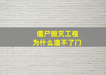 僵尸毁灭工程为什么造不了门