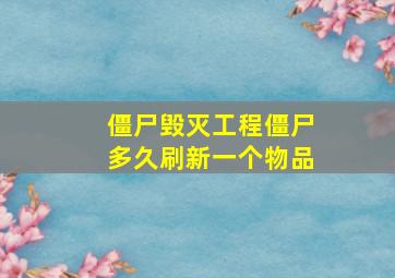 僵尸毁灭工程僵尸多久刷新一个物品