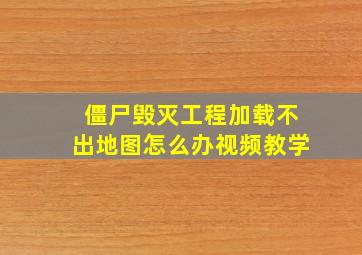 僵尸毁灭工程加载不出地图怎么办视频教学