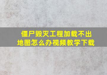 僵尸毁灭工程加载不出地图怎么办视频教学下载