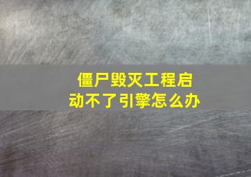 僵尸毁灭工程启动不了引擎怎么办