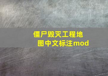 僵尸毁灭工程地图中文标注mod