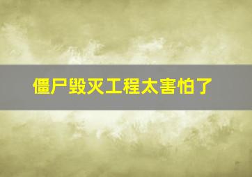 僵尸毁灭工程太害怕了