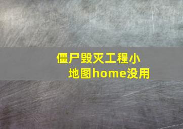 僵尸毁灭工程小地图home没用