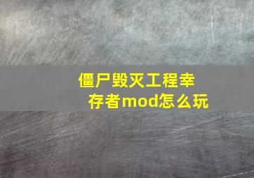 僵尸毁灭工程幸存者mod怎么玩