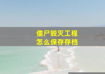 僵尸毁灭工程怎么保存存档