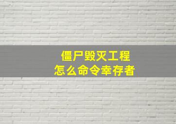 僵尸毁灭工程怎么命令幸存者