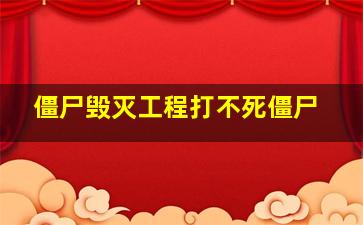 僵尸毁灭工程打不死僵尸