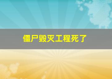 僵尸毁灭工程死了