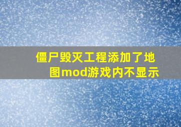 僵尸毁灭工程添加了地图mod游戏内不显示