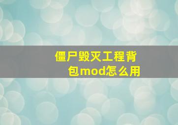 僵尸毁灭工程背包mod怎么用