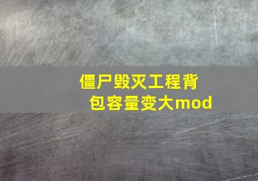 僵尸毁灭工程背包容量变大mod