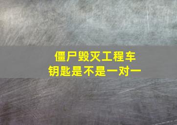 僵尸毁灭工程车钥匙是不是一对一