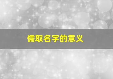 儒取名字的意义