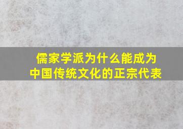 儒家学派为什么能成为中国传统文化的正宗代表