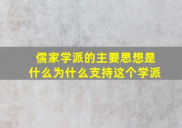 儒家学派的主要思想是什么为什么支持这个学派