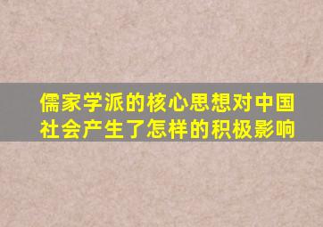 儒家学派的核心思想对中国社会产生了怎样的积极影响