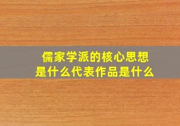 儒家学派的核心思想是什么代表作品是什么