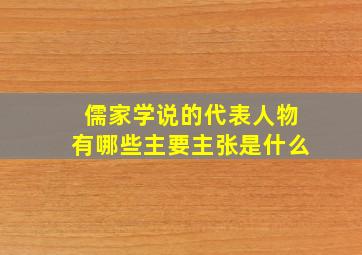 儒家学说的代表人物有哪些主要主张是什么