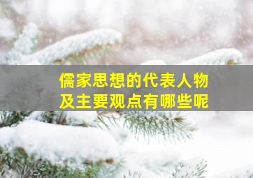 儒家思想的代表人物及主要观点有哪些呢