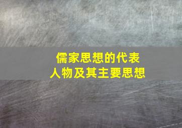 儒家思想的代表人物及其主要思想